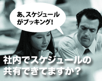 スケジュール共有グループウェア導入