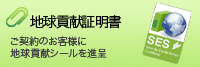地球貢献証明書