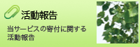 活動報告