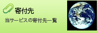 寄付先