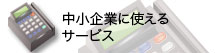 中小企業に使えるサービス
