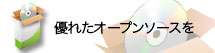 優れたオープンソースを