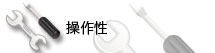 操作性
