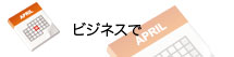 法人向け、ビジネスで