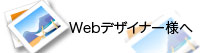 WEBデザイナー様へ
